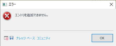 Error dialog box in Trados Studio with a red 'X' icon, displaying the message 'Cannot add entry' in Japanese, with an 'OK' button.