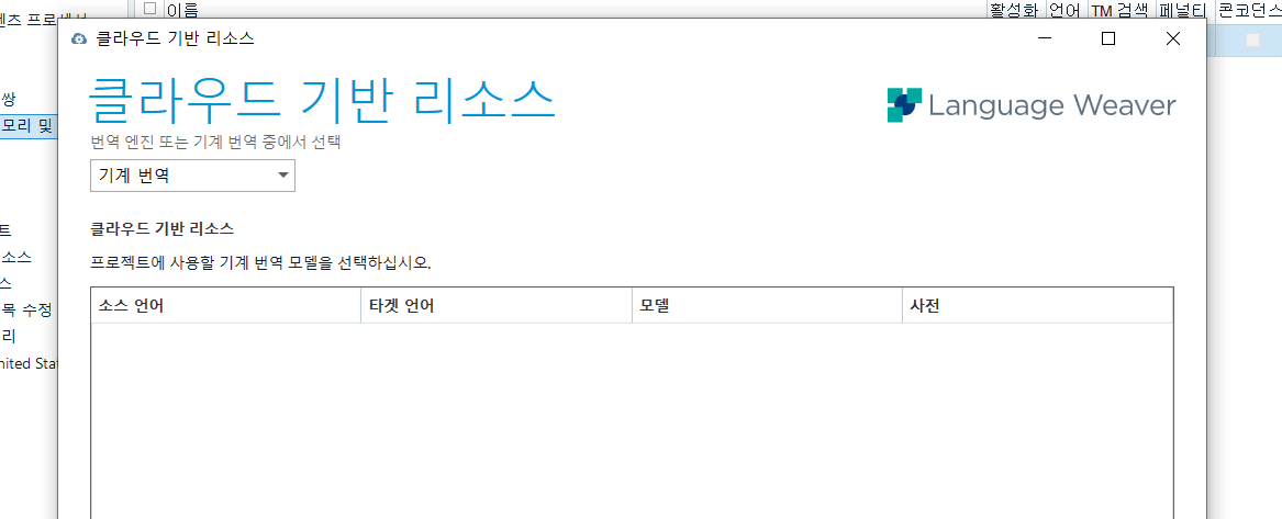Trados Studio interface with empty drop-down menu for machine translation resources and Language Weaver logo at the top right.
