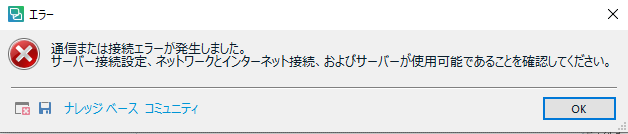 Error dialog box in Trados Studio with a red cross symbol indicating a communication error. Text in Japanese mentions a server connection issue and prompts to check network settings.