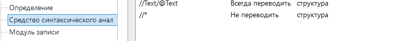 Screenshot of Trados Studio settings with options 'Definition', 'Syntactic analysis tool', and 'Recording module' in Russian, and XPath expressions 'Text@Text' and '' visible.