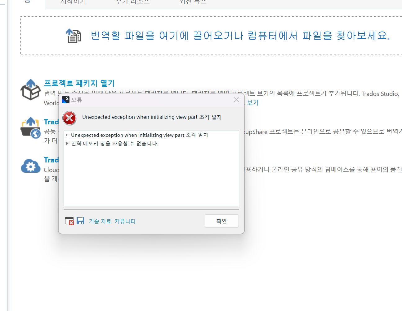 Error message in Trados Studio stating 'Unexpected exception when initializing view part 2 ' with options to close or see details.