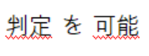 Text in Japanese font with red underlines, showing clear and readable characters.