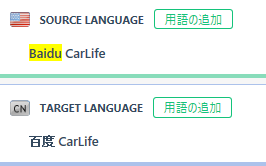 Termbase entry in Trados Studio showing the source term 'Baidu CarLife' and its target translation.