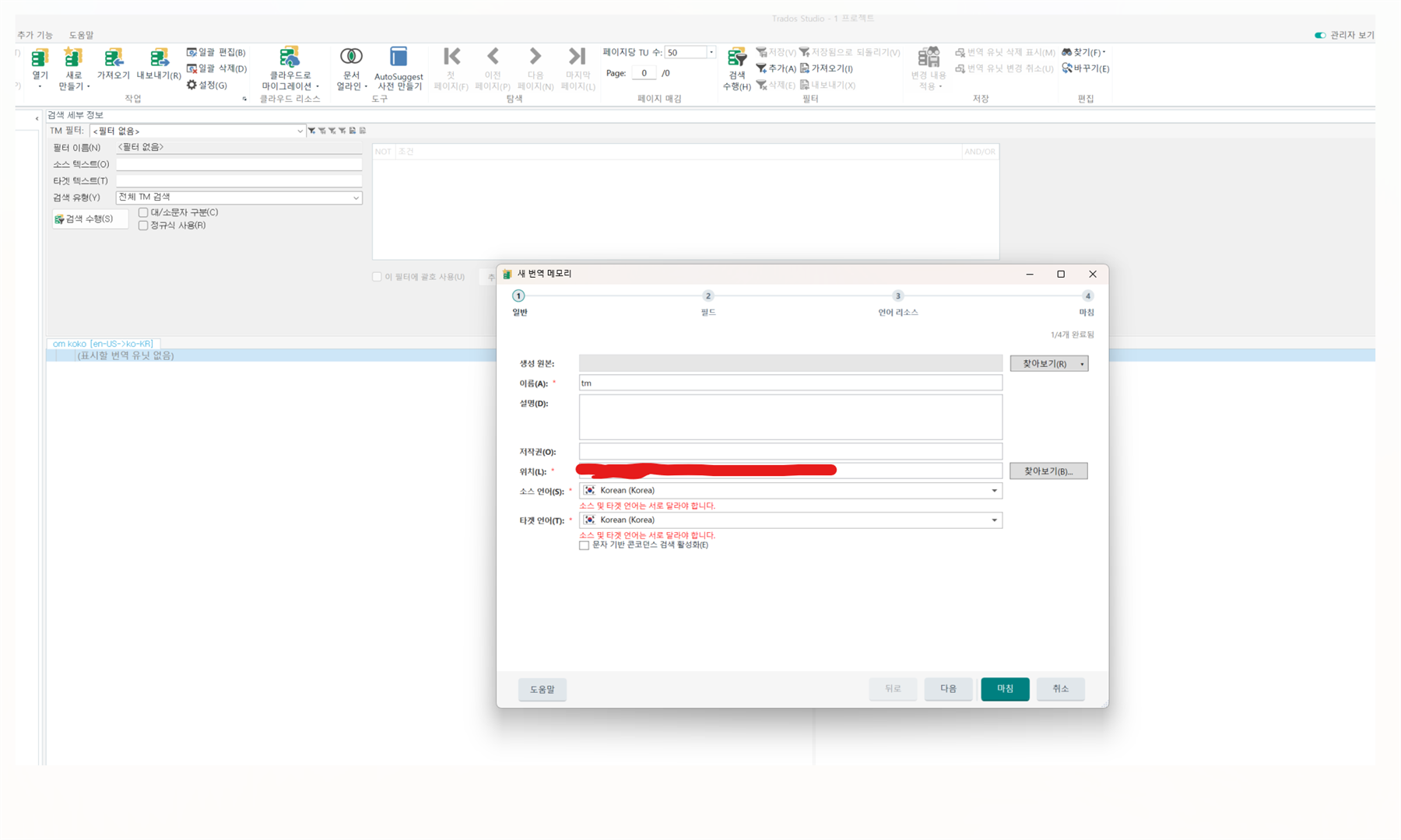 Screenshot of Trados Studio interface with a dialog box showing an error message. The source and target languages are both set to Korean, with a highlighted error stating that the source and target languages cannot be the same.