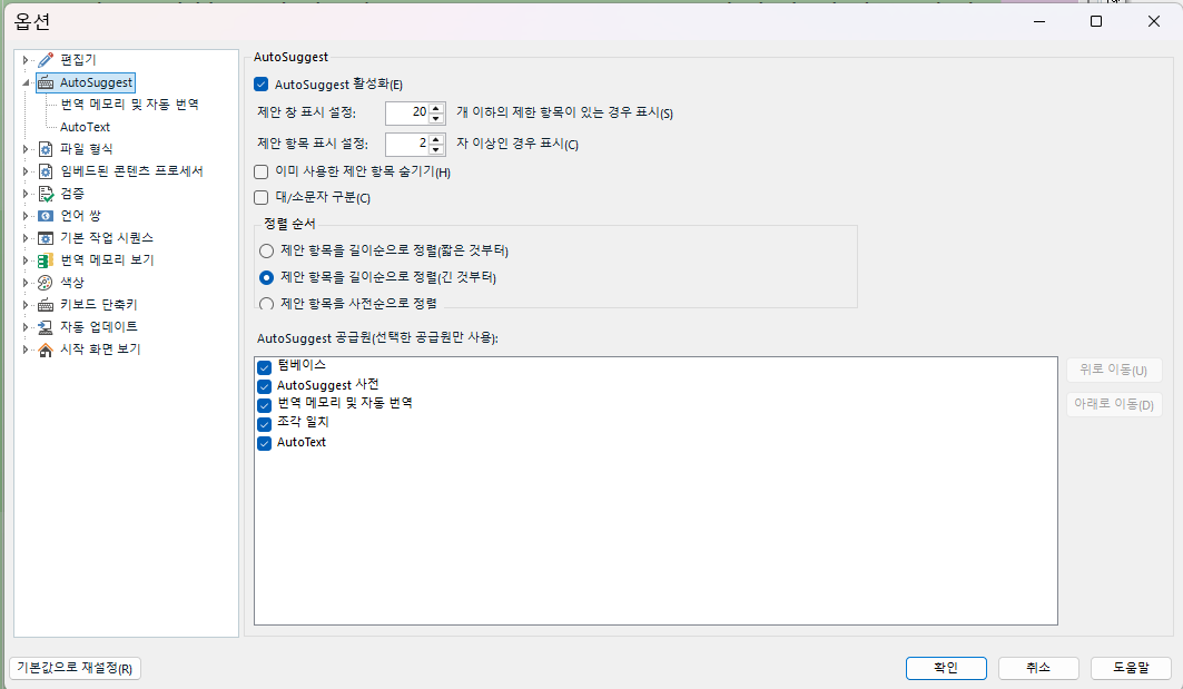 Trados Studio 2024 SR1 AutoSuggest settings window in Korean, showing options to enable AutoSuggest, set display limits, and configure sorting and suggestion sources.