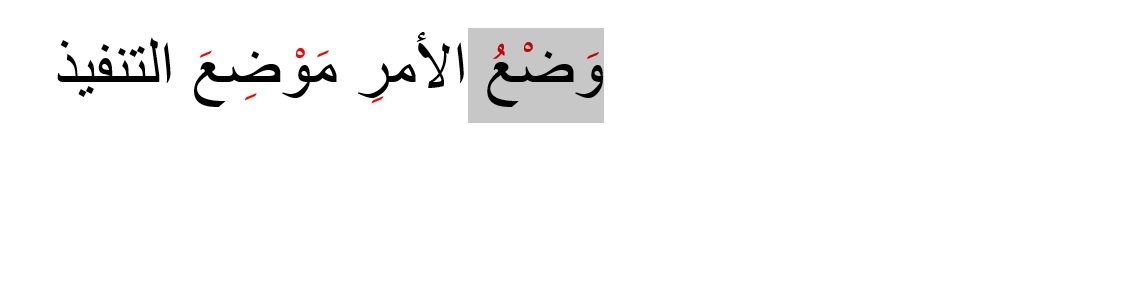 Screenshot showing a word in Arabic with diacritics. The diacritic is highlighted in red with a strikeout, indicating it has been removed without affecting the black letter.