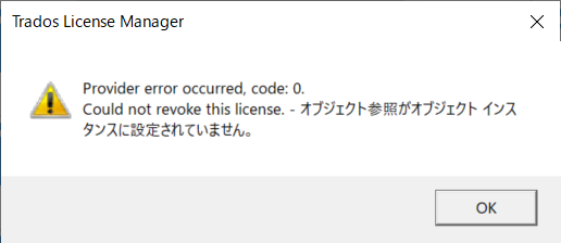 Error dialog from Trados License Manager with a warning icon. Text reads: 'Provider error occurred, code: 0. Could not revoke this license.' Followed by a message in Japanese.