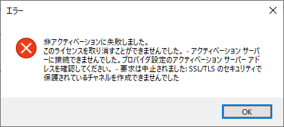 Error message in Trados Studio 2017 indicating a problem with the activation process. The message is in Japanese and contains a red cross symbol, signaling an unsuccessful action.