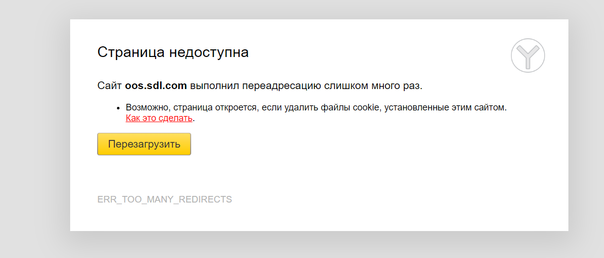 Error message in a web browser stating 'Page not available' in Russian, with a suggestion to reload the page and an error code 'ERR_TOO_MANY_REDIRECTS' at the bottom.