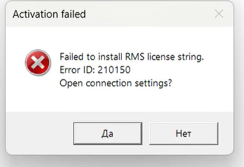 Error message in Trados Studio activation window showing 'Activation failed. Failed to install RMS license string. Error ID: 210150' with options 'Yes' and 'No'.