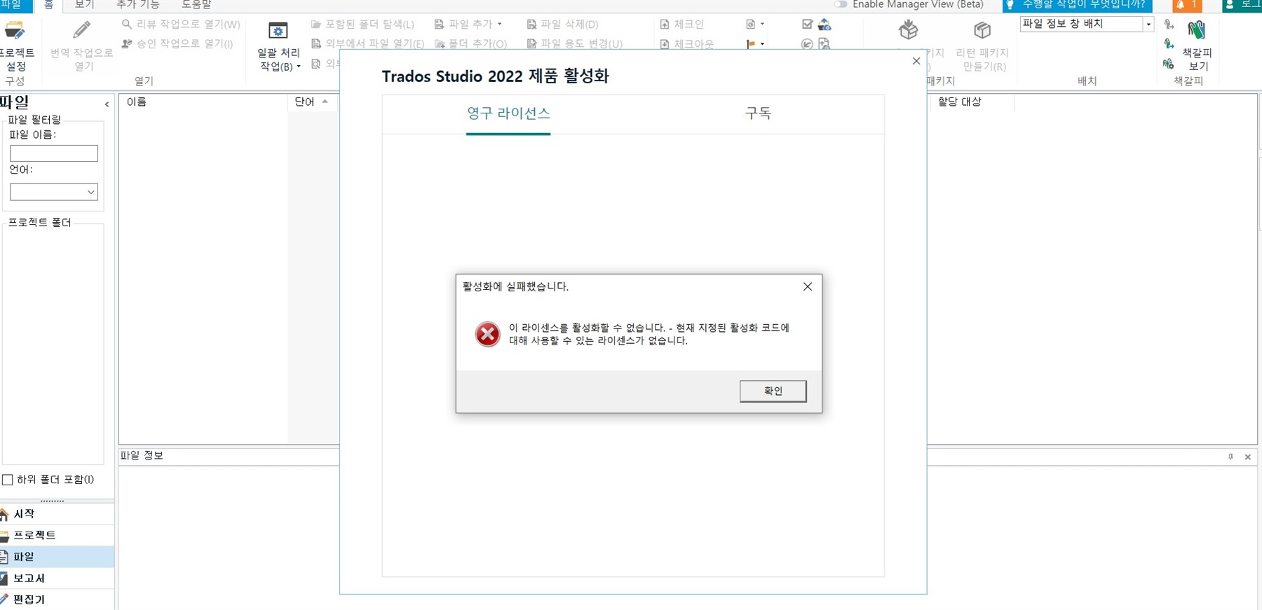Trados Studio 2022 activation error message in Korean stating 'This license is not available; there is no license available for the currently specified activation code.' with an 'OK' button.