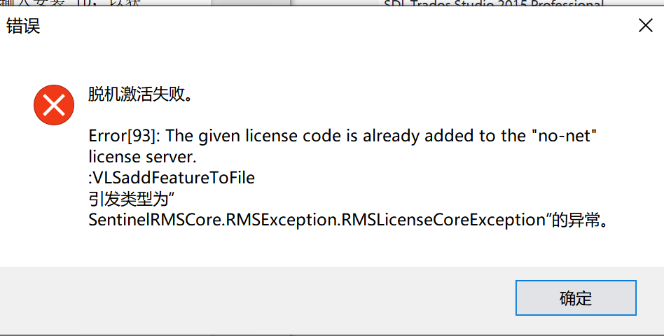 Error dialog with red cross icon stating 'Error93: The given license code is already added to the no-net license server' and additional technical details in English and Chinese.