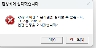 Error dialog box with a red cross icon, stating 'Unable to install RMS license string' and 'ID Error: 210150'. It asks if the user wants to try again with Yes (Y) and No (N) options.