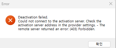 Error dialog box with a red X icon stating 'Deactivation failed. Could not connect to the activation server. Check the activation server address in the provider settings. - The remote server returned an error: (403) Forbidden.' Button labeled 'Confirm' in Korean.