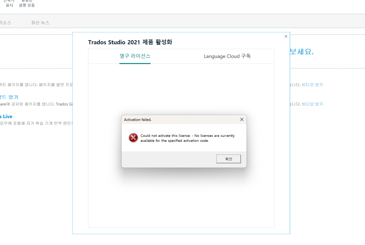 Trados Studio 2021 activation window showing an error message: 'Activation failed. Could not activate this license. No licenses are currently available for the specified activation code.'