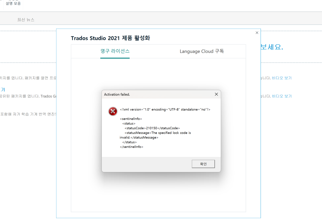 Trados Studio 2021 activation window displaying an error message: 'Activation failed.' with details in XML format stating 'The specified lock code is invalid.'
