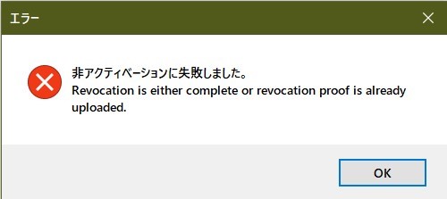 Error dialog box with a red cross icon, stating 'Revocation is either complete or revocation proof is already uploaded' with an OK button.