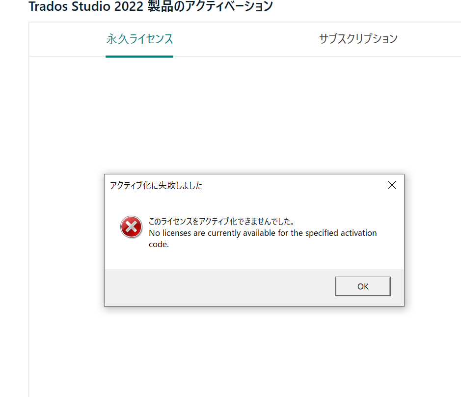 Error message in Trados Studio 2022 activation window stating 'No licenses are currently available for the specified activation code.' with an OK button.