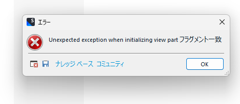 Error dialog box with a red cross icon showing 'Unexpected exception when initializing view part' followed by untranslated text.