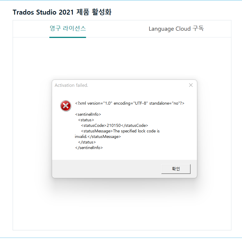 Error message in Trados Studio 2021 activation window stating 'Activation failed. The specified lock code is invalid.' with status code 210150.