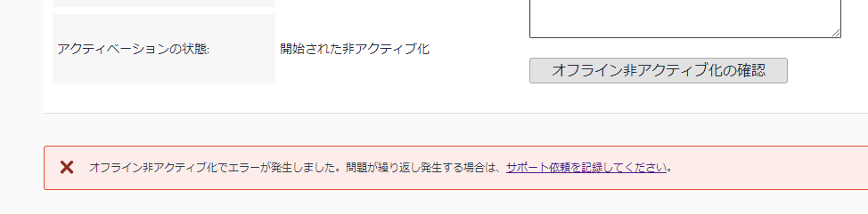 Error message in software deactivation window stating 'An error occurred when deactivating it offline - if it persists, file a support request' in red box with an 'X' icon.