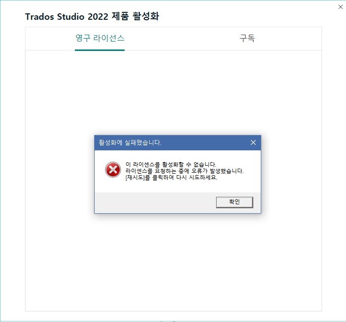 Error message in Trados Studio 2022 stating 'You cannot activate this license. An error occurred requesting your license.' in Korean, with no Retry button visible.