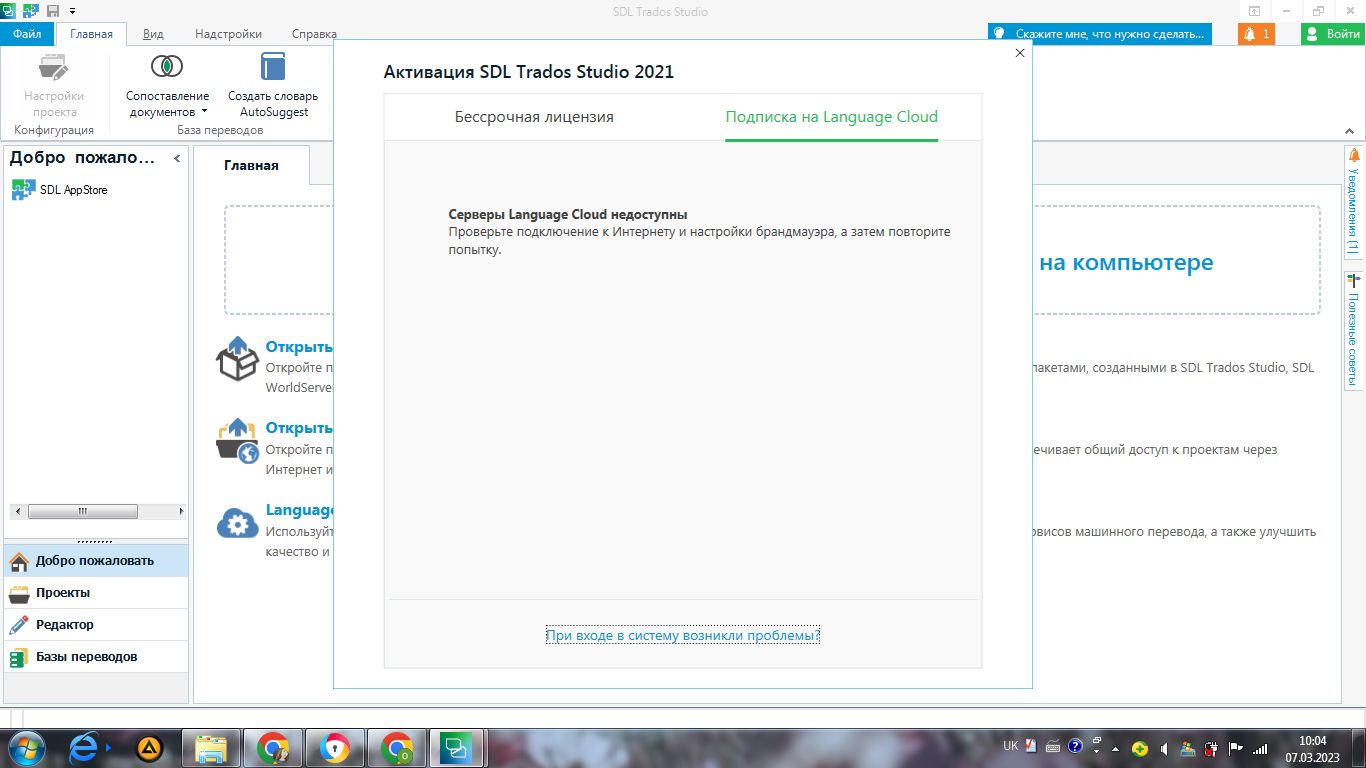 Screenshot of SDL Trados Studio 2021 activation window with an error message stating 'Language Cloud servers are unavailable. Check your internet connection and firewall settings, then try again.'