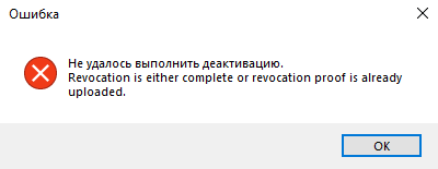 Error message in Trados Studio stating 'Failed to perform deactivation. Revocation is either complete or revocation proof is already uploaded.' with an OK button.