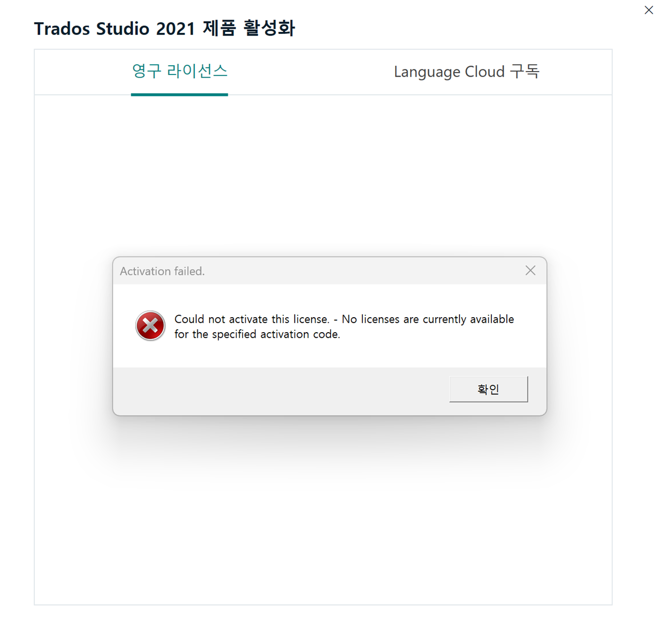 Error message in Trados Studio activation window reading 'Activation failed. Could not activate this license. - No licenses are currently available for the specified activation code.'