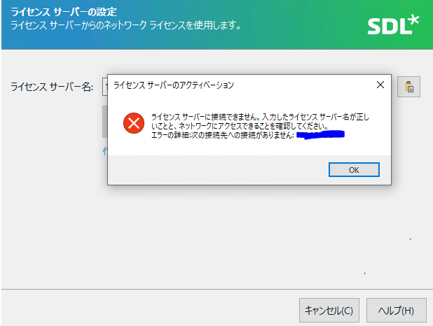 Error message in Trados Studio installation stating 'Cannot connect to the license server. Check if the server address is correct and the server is operational.' with an OK button.