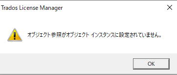 Trados License Manager error message box with a warning icon stating 'Activation of the license is not possible' in Japanese, with an OK button.