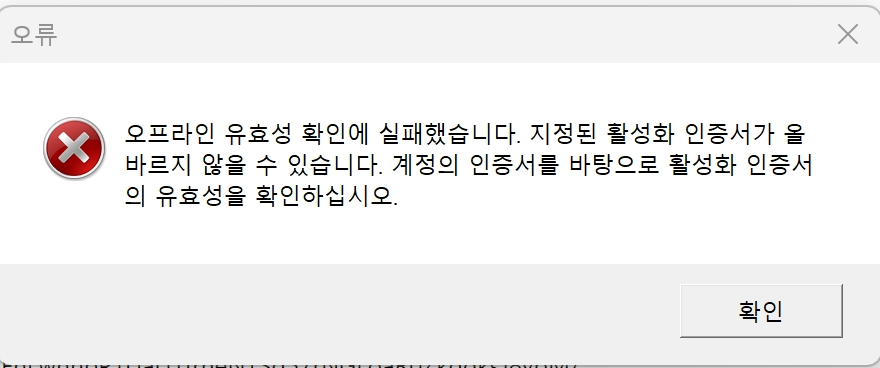 Error dialog box with a red cross symbol indicating an activation error. Text in Korean, with a confirmation button labeled 'Confirm'.