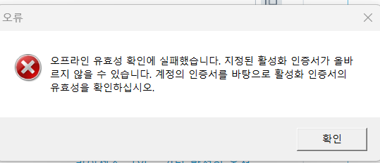 Error dialog box with a red cross symbol indicating a problem. Text in Korean mentions an issue with the activation process and requests to check the activation information and try again.