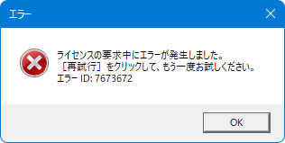 Error dialog box with a red cross icon indicating a licensing server error. It prompts to check the network settings and contact support with the Error ID: 7673672.