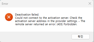 Error popup window with a red X icon indicating 'Deactivation failed. Could not connect to the activation server. Check the activation server address in the provider settings. - The remote server returned an error: (403) Forbidden.' Button labeled in Korean.