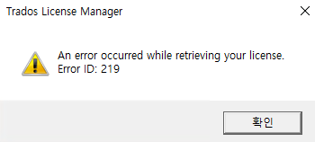 Trados License Manager pop-up with a warning icon displaying the message 'An error occurred while retrieving your license. Error ID: 219'. There is a button with text in Korean.