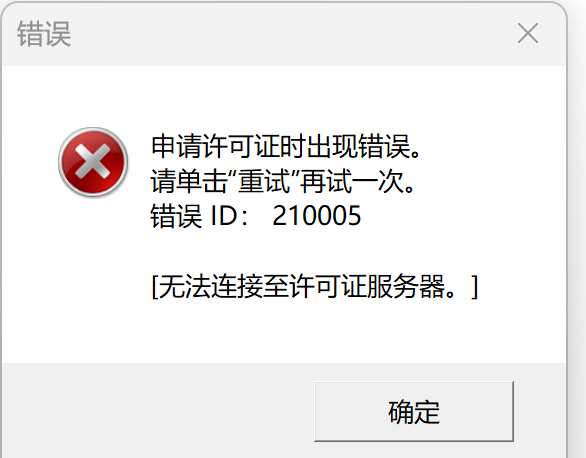 Error dialog box in Chinese with a red cross icon, indicating an activation failure and an Error ID: 210005.