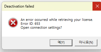 Error message window titled 'Deactivation failed' with a red cross icon, stating 'An error occurred while retrieving your license. Error ID: 653' and a prompt asking 'Open connection settings?' with 'Yes' and 'No' buttons in Korean.