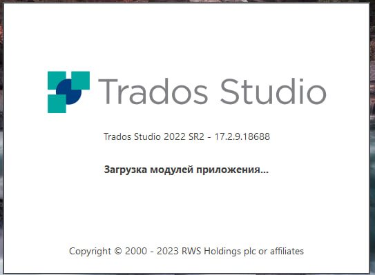 Trados Studio 2022 loading screen with version number 17.2.9.18688 and a message in Russian that translates to 'loading application modules'.