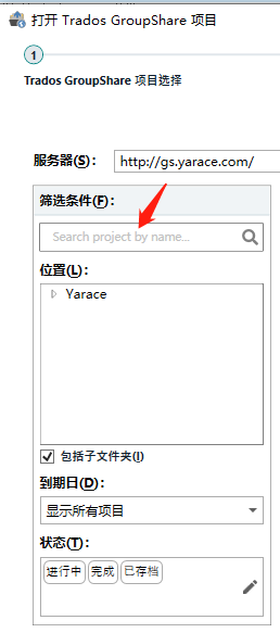 Screenshot of Trados GroupShare project opening interface with a search bar highlighted by a red arrow, indicating where to input keywords to locate a project quickly.