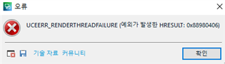 Error message window in SDL Trados Studio showing 'UCEERR_RENDERTHREADFAILURE (    HRESULT: 0x88980406)' with a red 'X' icon and a close button.