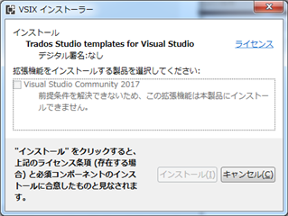 Error message in Japanese on Trados Studio templates for Visual Studio installation window, indicating a prerequisite cannot be resolved with Visual Studio Community 2017.