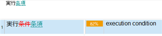 Trados Studio memory match display showing an 82% match for the Japanese term 'execution condition'.