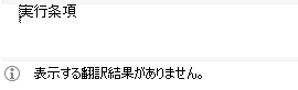 Trados Studio error message stating 'No translation memory matches found'.