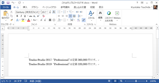 Screenshot of a Word document with text mentioning Trados Studio 2017 and 2019 Professional versions with their prices in Japanese Yen.