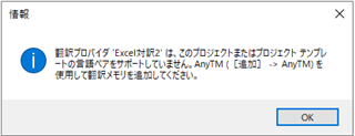 Information dialog box in Trados Studio showing a message about an issue with 'Excel File 2'. It mentions a problem with the translation memory or AnyTM not being supported, and instructs to change AnyTM (additional) to AnyTM.