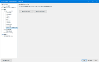 Trados Studio screenshot showing the QA Checker settings exportimport screen with options listed on the left side and a message in Japanese indicating to select an sdlproj file when opening a project file.