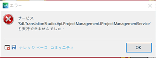 Error message dialog box in Trados Studio stating 'Failed to execute Sdl.TranslationStudio.Api.ProjectManagement.IProjectManagementService'.