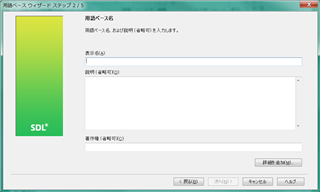 Trados Studio screenshot showing a dialog box for creating a new term base with fields for term base name and description in Japanese.