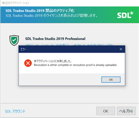 Error dialog box over SDL Trados Studio 2019 indicating a deactivation issue with the message 'Deactivation is either complete or revocation proof is already uploaded.'